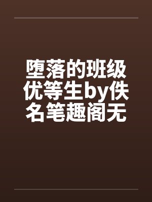 堕落的班级优等生by佚名笔趣阁无弹窗封面