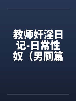 教师奸淫日记-日常性奴（男厕篇）封面