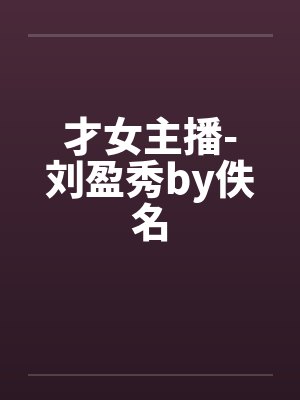 才女主播-刘盈秀by佚名封面