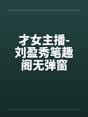 才女主播-刘盈秀笔趣阁无弹窗封面
