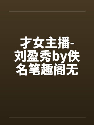 才女主播-刘盈秀by佚名笔趣阁无弹窗封面