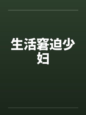 生活窘迫少妇封面