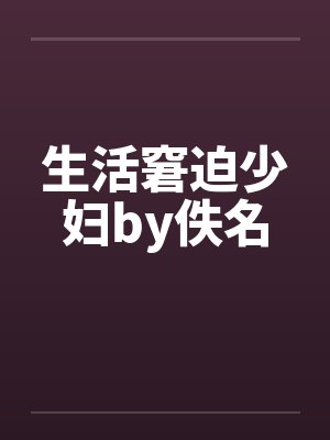 生活窘迫少妇by佚名封面