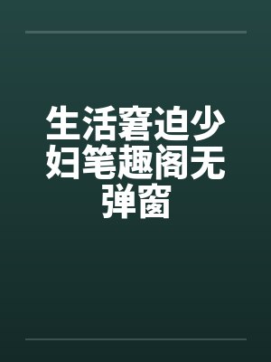 生活窘迫少妇笔趣阁无弹窗封面