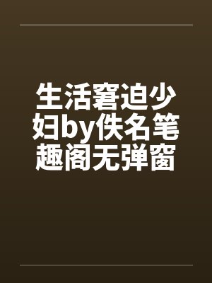 生活窘迫少妇by佚名笔趣阁无弹窗封面