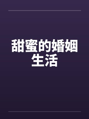 甜蜜的婚姻生活封面