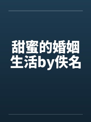 甜蜜的婚姻生活by佚名封面