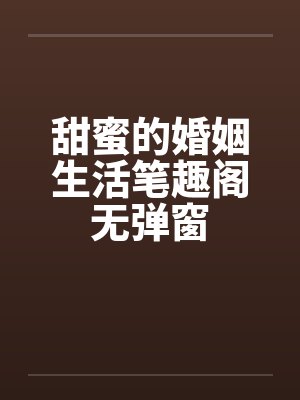 甜蜜的婚姻生活笔趣阁无弹窗封面