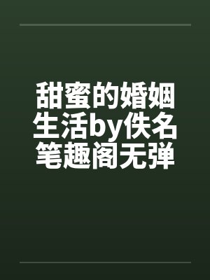 甜蜜的婚姻生活by佚名笔趣阁无弹窗封面