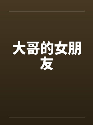 大哥的女朋友封面