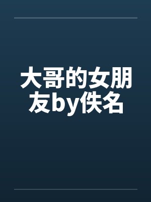 大哥的女朋友by佚名封面