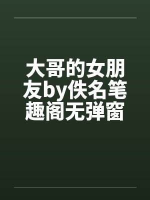 大哥的女朋友by佚名笔趣阁无弹窗封面