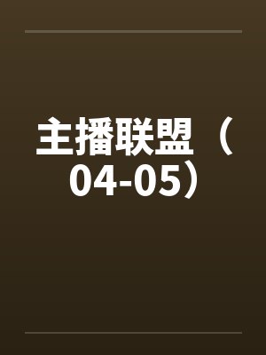 主播联盟（04-05）封面