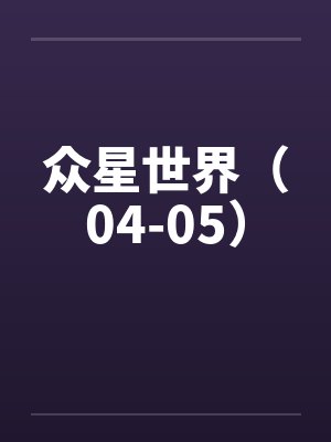 众星世界（04-05）封面