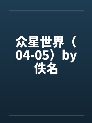 众星世界（04-05）by佚名封面