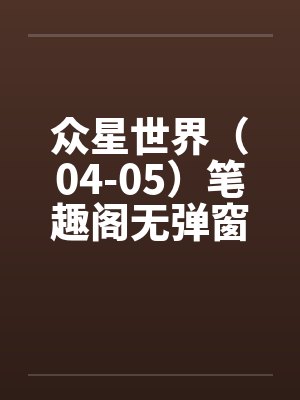 众星世界（04-05）笔趣阁无弹窗封面