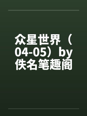 众星世界（04-05）by佚名笔趣阁无弹窗封面