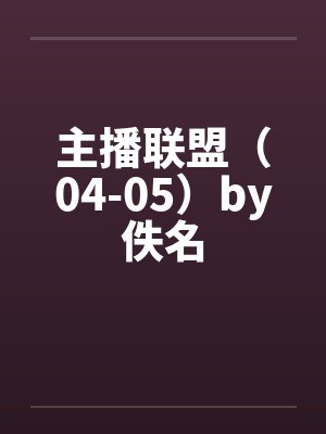 主播联盟（04-05）by佚名封面