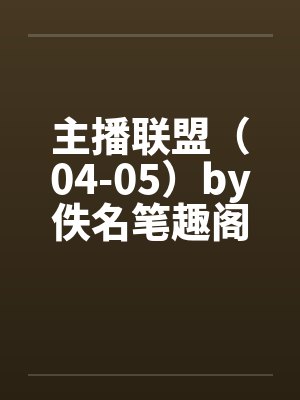主播联盟（04-05）by佚名笔趣阁无弹窗封面