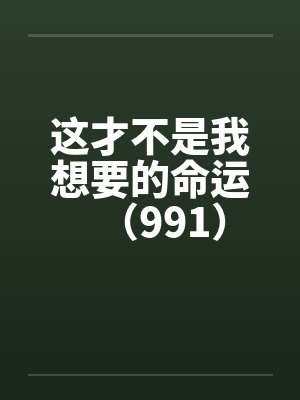这才不是我想要的命运（991）封面