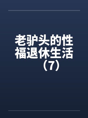 老驴头的性福退休生活（7）封面