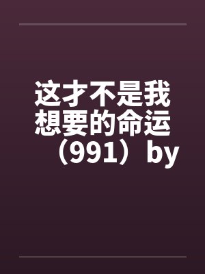 这才不是我想要的命运（991）by佚名封面