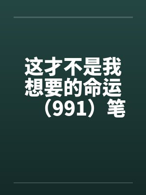 这才不是我想要的命运（991）笔趣阁无弹窗封面