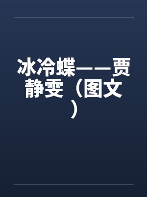 冰冷蝶——贾静雯（图文）封面
