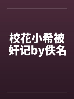 校花小希被奸记by佚名封面