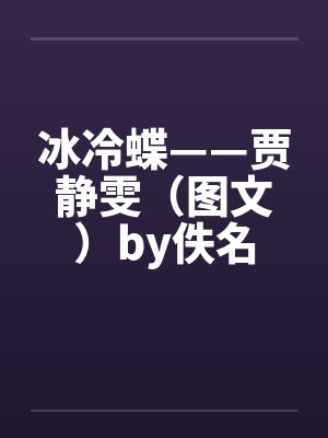 冰冷蝶——贾静雯（图文）by佚名封面