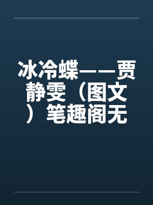 冰冷蝶——贾静雯（图文）笔趣阁无弹窗封面