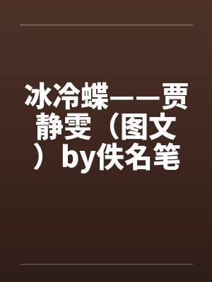 冰冷蝶——贾静雯（图文）by佚名笔趣阁无弹窗封面