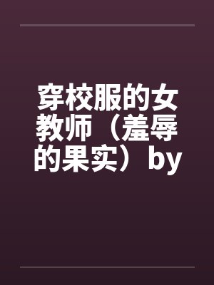 穿校服的女教师（羞辱的果实）by佚名封面