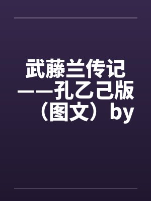 武藤兰传记——孔乙己版（图文）by佚名封面