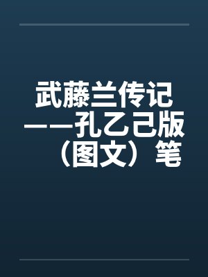 武藤兰传记——孔乙己版（图文）笔趣阁无弹窗封面