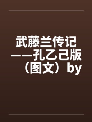 武藤兰传记——孔乙己版（图文）by佚名笔趣阁无弹窗封面