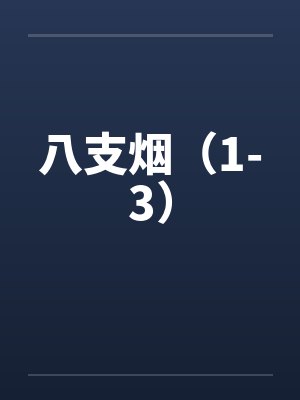 八支烟（1-3）封面
