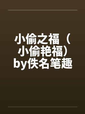 小偷之福（小偷艳福）by佚名笔趣阁无弹窗封面