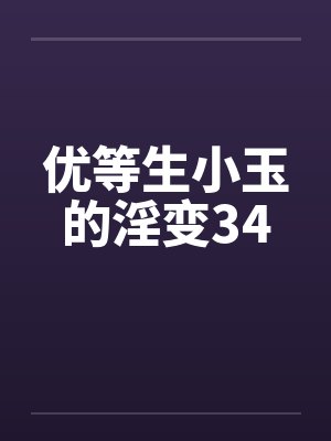 优等生小玉的淫变34封面