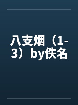 八支烟（1-3）by佚名封面