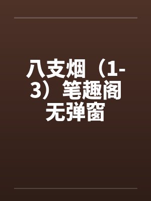 八支烟（1-3）笔趣阁无弹窗封面