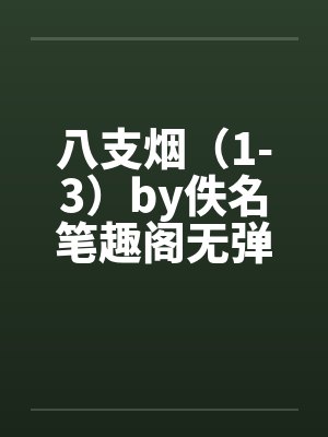 八支烟（1-3）by佚名笔趣阁无弹窗封面