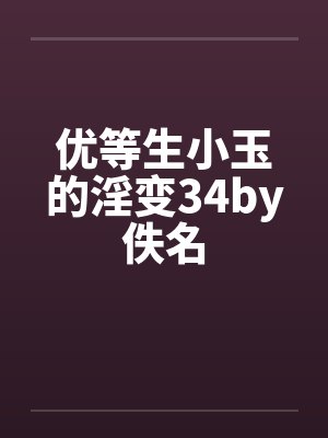 优等生小玉的淫变34by佚名封面