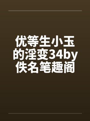 优等生小玉的淫变34by佚名笔趣阁无弹窗封面