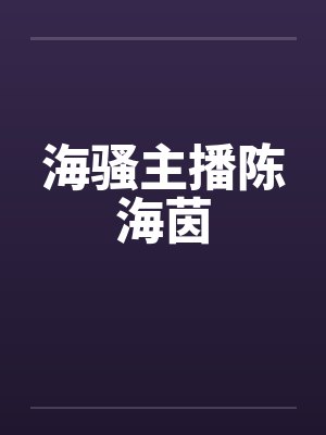 海骚主播陈海茵封面