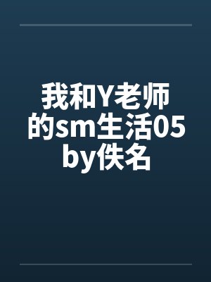 我和Y老师的sm生活05by佚名封面