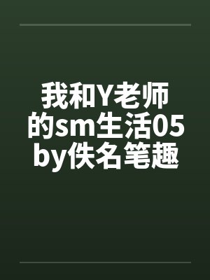 我和Y老师的sm生活05by佚名笔趣阁无弹窗封面