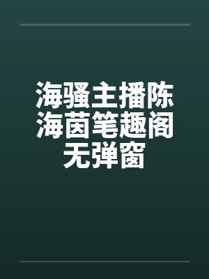 海骚主播陈海茵笔趣阁无弹窗封面
