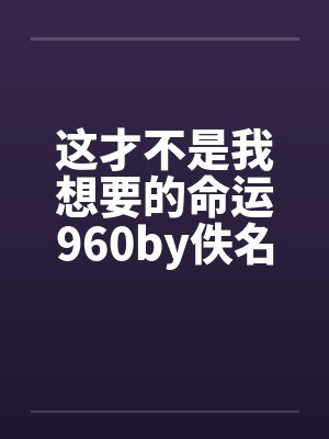 这才不是我想要的命运960by佚名封面