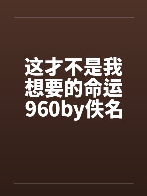这才不是我想要的命运960by佚名笔趣阁无弹窗封面